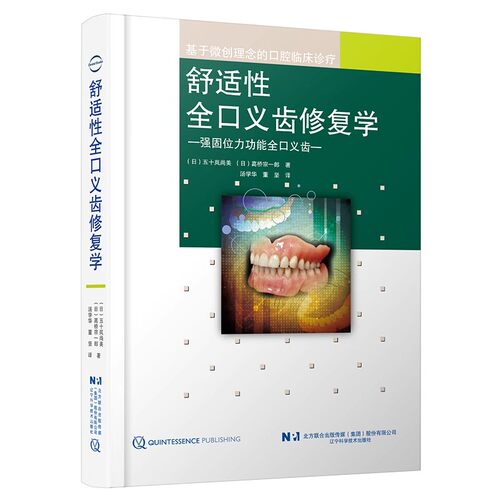 正版舒适性全口义齿修复学 基于微创理念的口腔临床诊疗 辽宁科学技术出版社 全口义齿修复 教程书籍