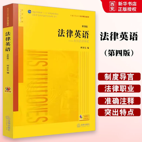 正版法律英语 美国法律制度 第四版 音频版 新封面 法律出版社 何家弘 法律版黄皮教材 法律英语教材教科书 大学本科考研教材