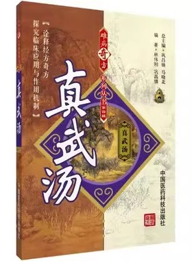 正版真武汤 难病奇方汤药古名方出伤寒杂病论中医方剂真武汤理论研究功效主治医家论述临床各科疾病诊疗应用心得医案方效方解书籍