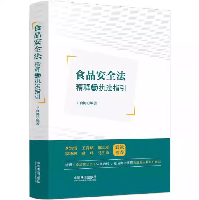 正版食品安全法精释与执法指引 王由海 中国法治出版社书籍