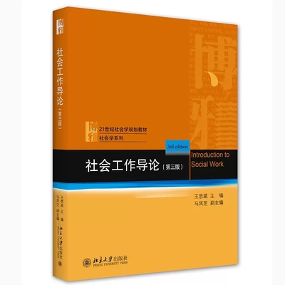 正版社会工作导论 第三版 王思斌 北京大学出版社 社会工作发展历史 社会工作过程 社会工作导论教科书教程 社会工作导论大学教材