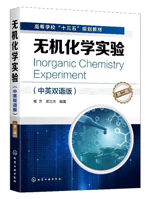 正版无机化学实验 中英双语版 第二版 杨芳 化学工业出版社 无机化学实验的目的 无机化学实验基本操作 专业书籍