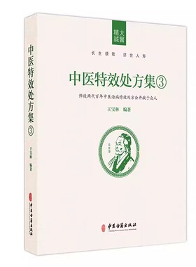 正版中医特效处方集 中医古籍出版社 师徒两代百年中医治病特效处方 王宝林编著中医处方大全 中医古籍