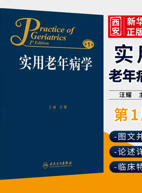 正版实用老年病学汪耀人民卫生