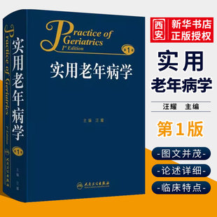 正版实用老年病学 汪耀 人民卫生出版社 临床特点健康管理合理用药循环呼吸消化内分泌代谢 血液神经泌尿生殖系统疾病书籍