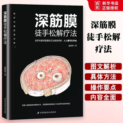 正版筋膜徒手松解疗法 盛德峰 北京科学技术出版社 放松书肌筋膜松解术肌筋膜疼痛 触发点疗法筋膜健身书肌筋膜书籍