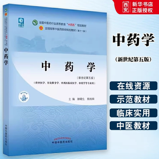 楊柏燦 新世紀第五5版 中藥學(xué) 全國中醫(yī)藥行業(yè)高等教育十四五規(guī)劃教材 供中醫(yī)學(xué)針灸推拿學(xué)中藥學(xué)等專業(yè)教材書籍 鐘贛生 正版