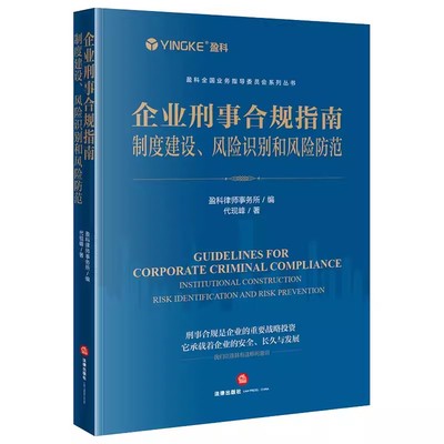 正版企业刑事合规指南 制度建设风险识别和风险防范 盈科 法律出版社 企业刑事合规司法实务案例分析法律体系 教材书籍