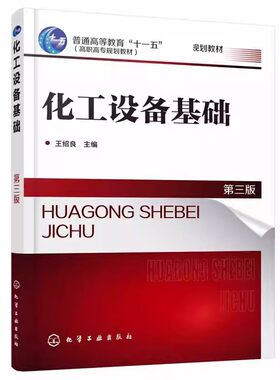 正版化工设备基础 第三版 王绍良 化学工业出版社 塔设备换热器搅拌反应釜搅拌传动轴封装置化工管路阀门结构故障诊断排除选用书籍