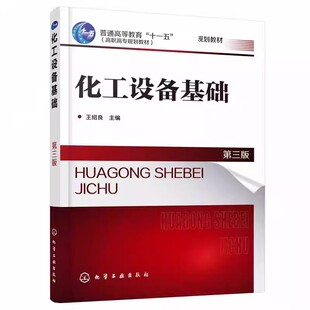 正版化工设备基础 第三版 王绍良 化学工业出版社 塔设备换热器搅拌反应釜搅拌传动轴封装置化工管路阀门结构故障诊断排除选用书籍