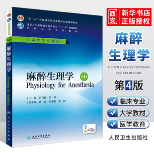 正版麻醉生理学 第4版 罗自强 闵苏 主编 人民卫生出版社 本科麻醉学专业用 配增值 人卫版本科麻醉学专业规划教材书籍