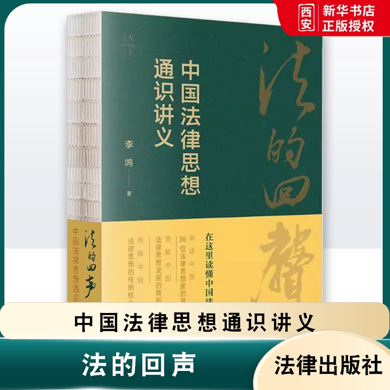 正版天下 法的回声 李鸣 法律出版社 中国法律思想通识讲义 中国法律思想史 法制史故事书 思想史通识讲义 教材书籍