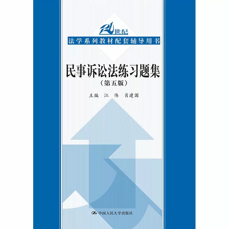 正版民事诉讼法练习题集 第五版 中国人民大学出版社 人大蓝皮法学教材教辅 民诉法练习题集民事诉讼法教材配套辅导用书