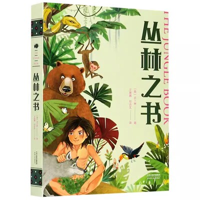 正版丛林之书 英吉卜 天津人民出版社 外国儿童文学 文分级阅读K4 四年级9-10岁适读 亲近语系列儿童文学 果麦书籍