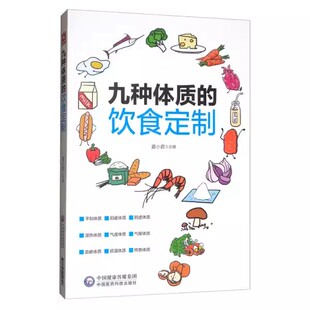 正版九种体质的饮食定制 莫小君 主编 中国医药科技出版社 健康养生阴虚阳虚气虚体质饮食调养方案生活保健中医食疗书籍