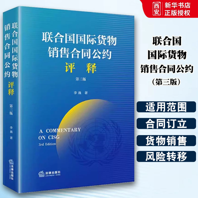 正版联合国国际货物销售合同公约评释 第三版 李巍 法律出版社 国际公法 条文评释 相关评释 对照解读 教材书籍图片