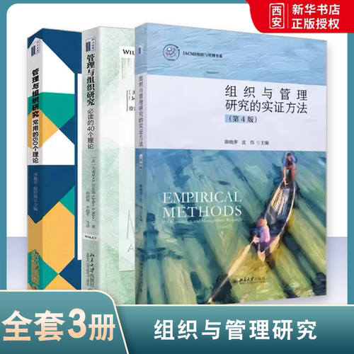 正版3本套 组织与管理研究的实证方法第四4版+管理与组织研究常用的60个理论+必读的40个理论 北京大学 组织与管理教材教程书籍