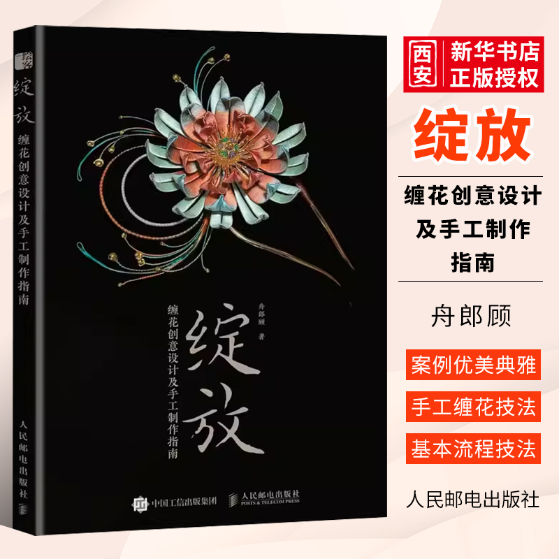 正版绽放缠花创意设计及手工制作指南...