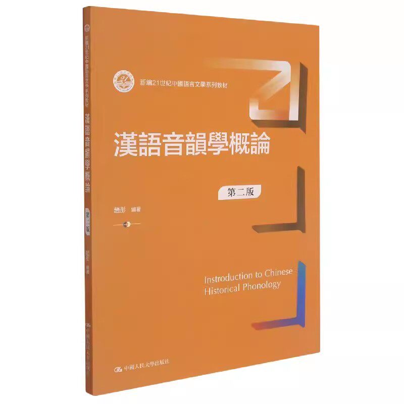 正版汉语音韵学概论 第二版 赵彤 中国人民大学出版社 新编21世纪中国语言文学系列教材书籍图片