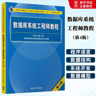 正版数据库系统工程师教程 第四版 王亚平 清华大学出版社 数据库系统工程师软考书籍