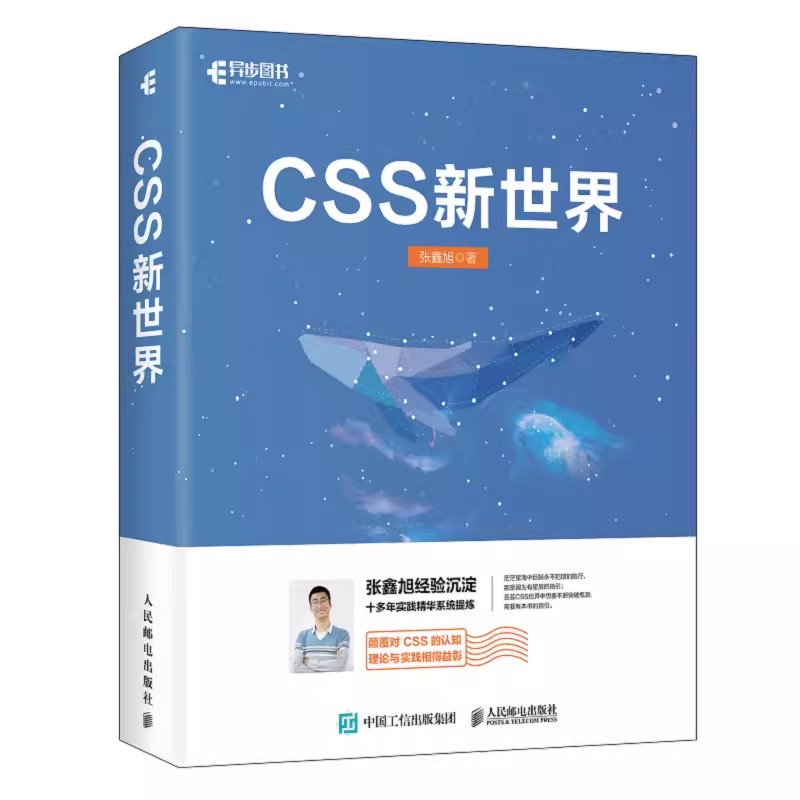 正版CSS新世界 张鑫旭著 人民邮电 css进阶HTML5 JavaScript网页制作web前端开发网页设计css深度学习教程书计算机网络编程书籍