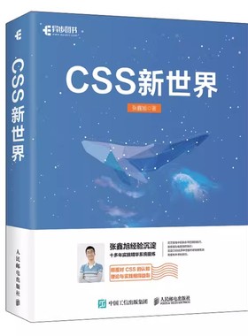 正版CSS新世界 张鑫旭著 人民邮电 css进阶HTML5 JavaScript网页制作web前端开发网页设计css深度学习教程书计算机网络编程书籍
