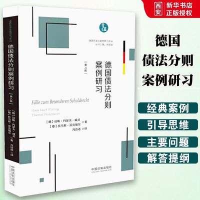 正版德国债法分则案例研习 第八版 威灵 中国法制出版社  德国民商法案例研习译丛 请求权基础分析 德国经典案例分析