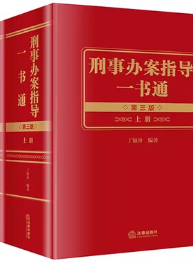 正版刑事办案指导一书通 第三版 上下册 丁银舟 法律出版社 适用刑法平等原则 教材书籍