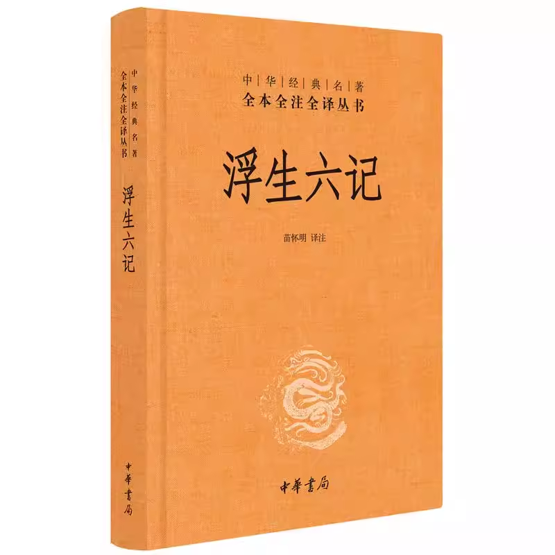 正版浮生六记中华经典名著全本全注全译中华书局出版社精装三全本文白对照中国经典文学古籍文化哲学历史经典阅读教材教程书籍