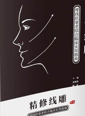 正版精修线雕 第2版 埋线抗衰老综合临床实用指南 辽宁科学技术出版社 美容护肤技术 整形美容技术指南 教程书籍