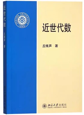 正版近世代数 丘维声 北京大学出版社 高等师范院校理工科大学数学系近世代数本科 教材书籍