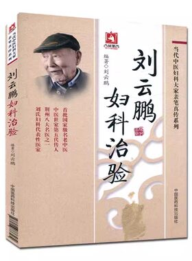 正版刘云鹏妇科治验 当代中医妇科大家亲笔真传系列 中国医药科技出版社 刘云鹏 编著 妇科治验 名老中医临床辩证医学书籍
