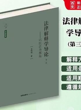 正版法律解释学导论 以民法为视角 第三版 王利明 法律出版社 法律解释方法社会学解释民法法律解释学研究教材书籍