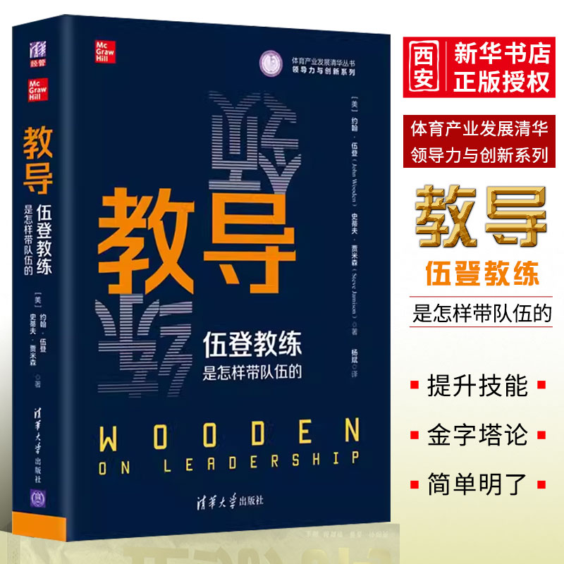 教导伍登教练清华大学出版社