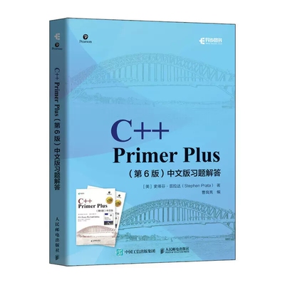 正版C++ Primer Plus 第6六版 人民邮电社 中文版习题解答C++语言程序设计从入门到精通自学计算机程序开发数据结构教程教材教程