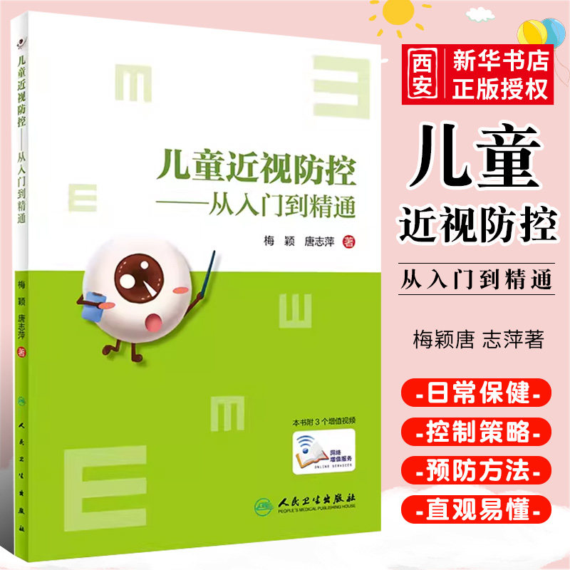 正版儿童近视防控从入门到精通 人民卫生出版社 学生近视眼散光青少年视光学控制 日常健康教育眼科学视力矫正医师阅读预防书籍
