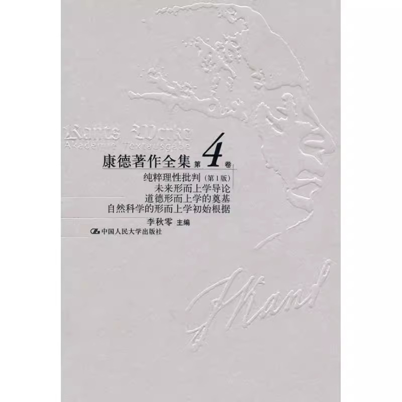 正版康德著作全集 第4卷 纯粹理性批判 第1版 未来形而上学导论 道德形而上学的奠基 李秋零 中国人民大学出版社