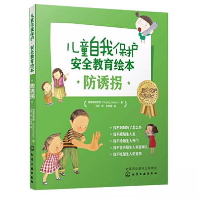 正版儿童自我保护安全教育早教绘本 防诱拐 化学工业出版社 幼儿儿童生活常识安全知识科普书自我保护健康成长讲解安全知识书