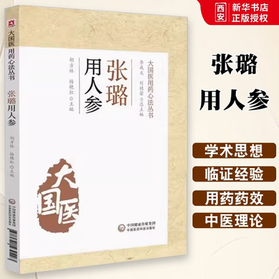 正版张璐用人参 大国医用药心法丛书 中国医药科技出版社 胡方林 杨艳红 主编 人参中药疗法 中医学书籍