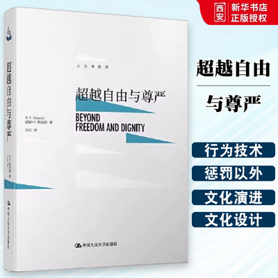 正版超越自由与尊严 斯金纳 中国人民大学出版社 教材书籍