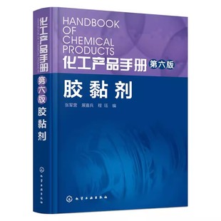 化工产品手册 胶黏剂制造生产加工技术指南 第六版 社 胶黏剂原料合成原理工艺应用专业书籍 化学工业出版 正版