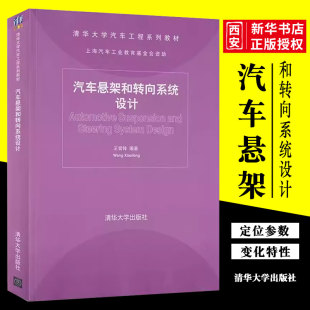 社 正版 汽车悬架和转向系统设计 王霄锋 清华大学出版