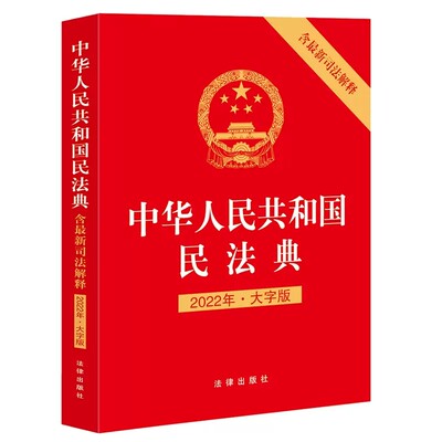 正版中华人民共和国民法典 最新司法解释 大字版 法律出版社 民法典单行本司法解释法律法规条文注释 最高人民法院新相关司法解释