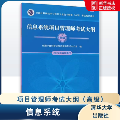正版信息系统项目管理师考试大纲 高级 清华大学出版社 全国计算机专业技术资格考试书籍