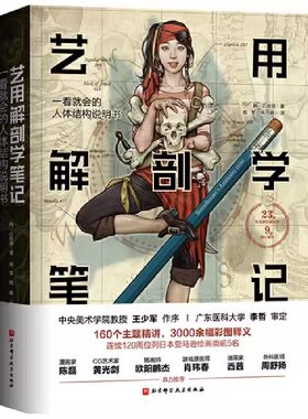 正版艺用解剖学笔记 石政贤 北京科学技术出版社 人体结构说明书 中央美术学院教授王少军作序 人体肌肉李哲推荐图书