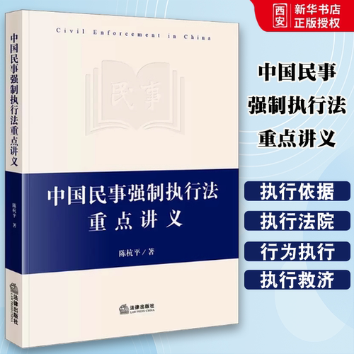 正版中国民事强制执行法重点讲义 陈杭平 法律出版社 民事强制执行法体系书民事执行法规范 法学院校本科考研参考司法实务工具书