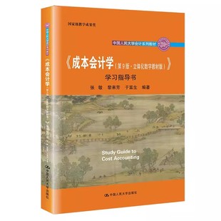 正版成本会计学 第9版 立体化数字教材版 学习指导书 张敏 中国人民大学出版社 中国人民大学会计系列教材书籍