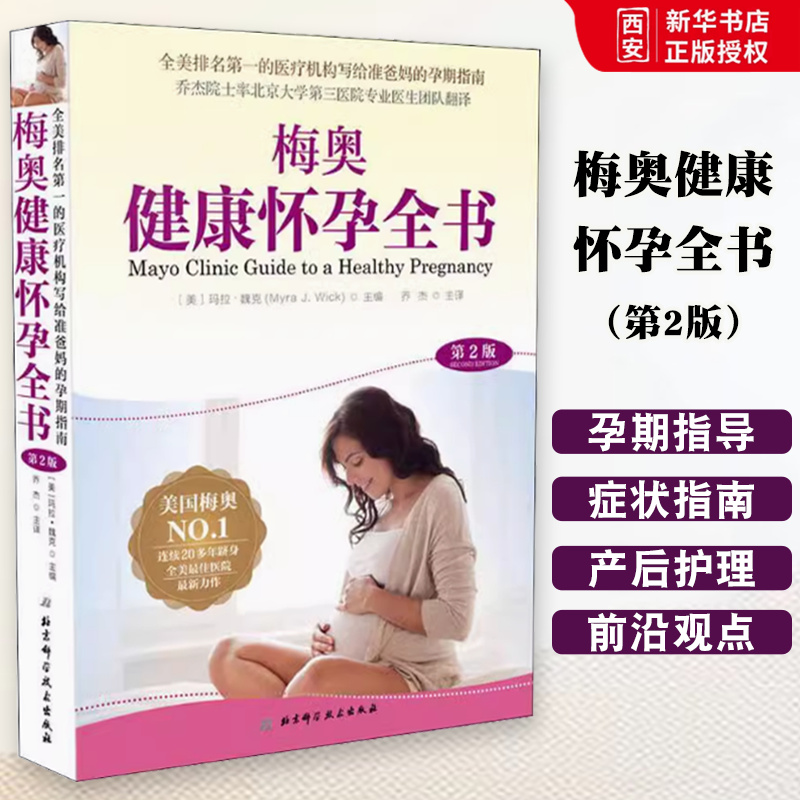 正版梅奥健康怀孕全书 第2版 北京科学技术出版社  2020年新版孕产护理产后恢复女性买赠超值 妇产科学参考书籍