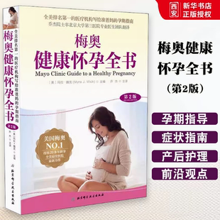 北京科学技术出版 第2版 社 2020年新版 妇产科学参考书籍 正版 孕产护理产后恢复女性买赠超值 梅奥健康怀孕全书