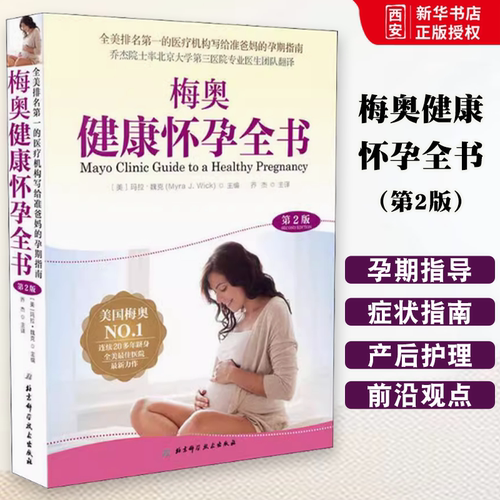 正版梅奥健康怀孕全书 第2版 北京科学技术出版社  2020年新版孕产护理产后恢复女性买赠超值 妇产科学参考书籍